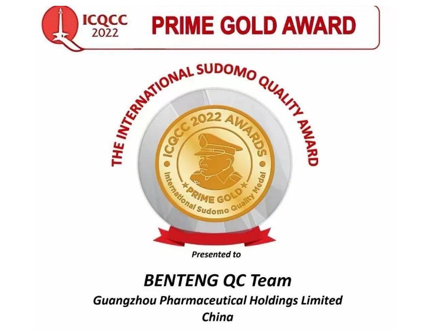 全國醫(yī)藥行業(yè)首個國際ICQCC大會特級金獎，花落廣藥集團！