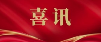喜訊！廣藥集團40項產(chǎn)品獲評廣東省名優(yōu)高新技術產(chǎn)品