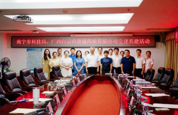 黨建引領(lǐng)，助推科技創(chuàng)新發(fā)展——南寧市科技局與白云山盈康黨建共建活動(dòng)