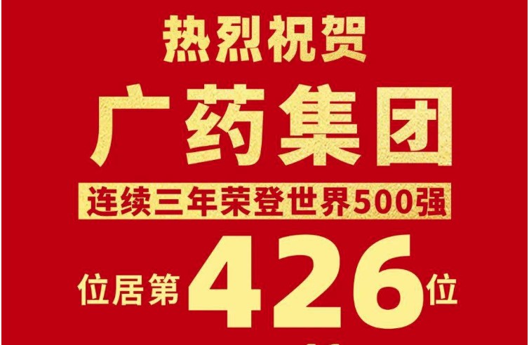 上升41位！廣藥集團世界500強排名再創(chuàng)新高