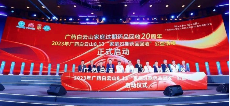 2023年廣藥白云山8.13“家庭過期藥品回收”公益活動全面開啟
