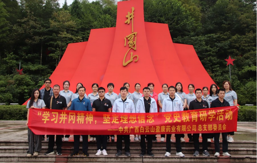 白云山盈康開(kāi)展“重走秋收路，再上井岡山，感悟革命情”主題黨日活動(dòng)